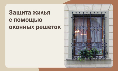 Защита жилья с помощью оконных решеток в Сатке